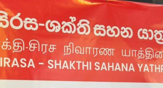 සිරස ශක්ති සහන යාත්‍රා..